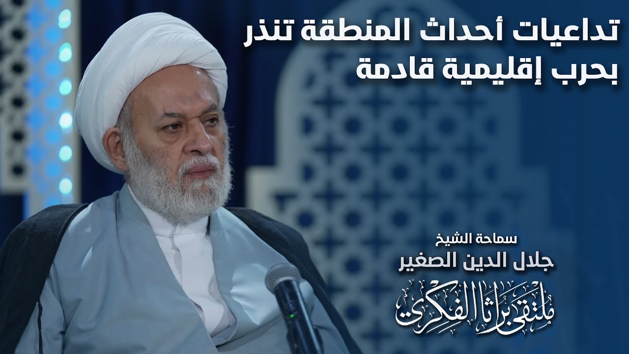 تداعيات أحداث المنطقة تنذر بحرب إقليمية قادمة