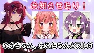 【 #スト6 】ひかちゃん,ねるちゃんと遊ぶ!!【#REJECT #折咲もしゅ #もっしゅライブ 】