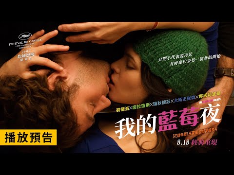 王家衛聯手超強浪漫卡司！今生必看戀愛經典【我的藍莓夜】My Blueberry Nights 電影預告 8/18(五) 經典重現