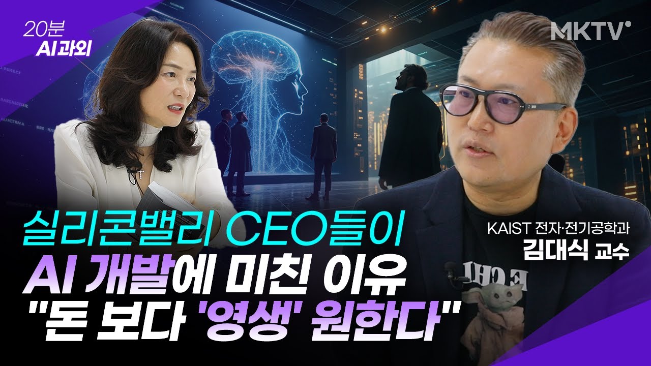 🟣 99%가 모르는 빅테크 회사들이 AI개발에 목숨 거는 진짜 이유 - 김대식 교수 2부 '20분 AI 과외'