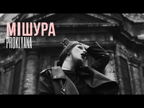 PROKLYANA - Мішура (Official Video)