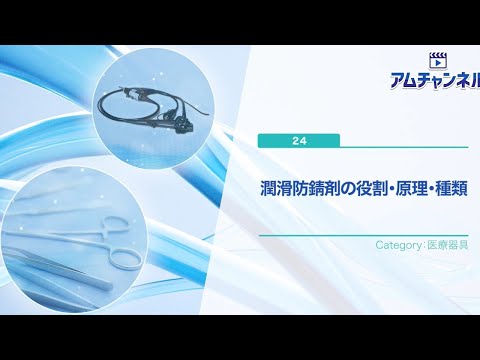 【医療器具】潤滑防錆剤の役割・原理・種類