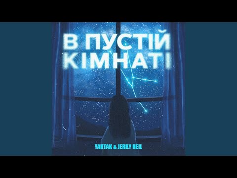 В пустій кімнаті