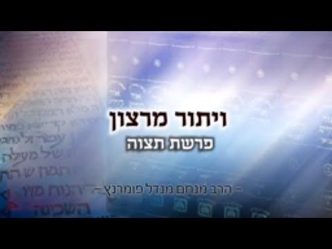 מסר אור החיים - פרשת תצוה תשפ"א