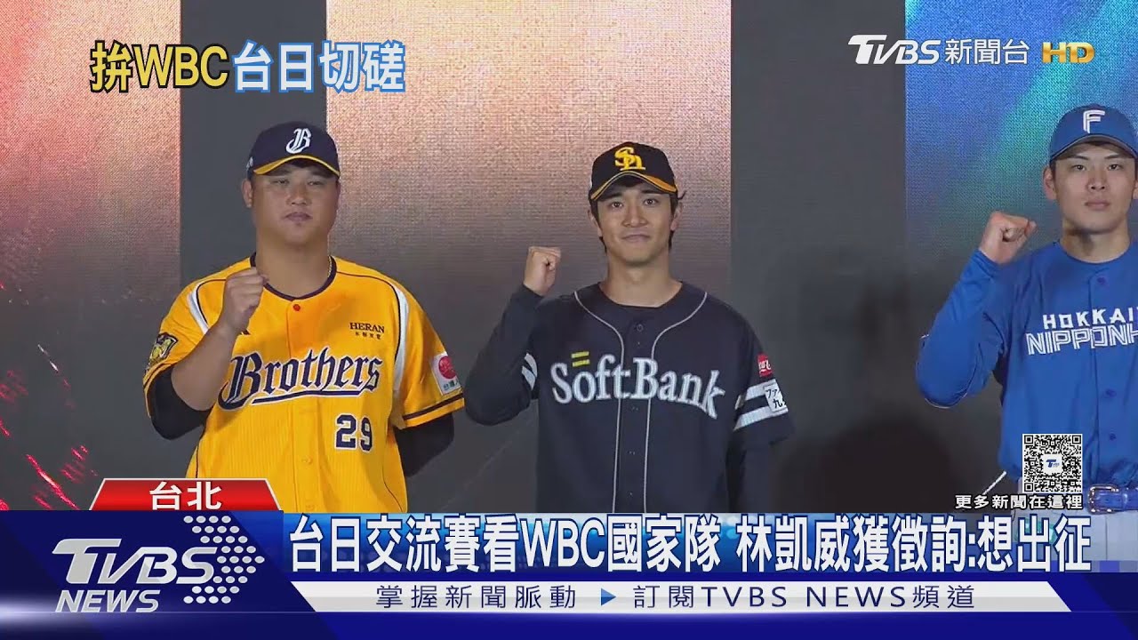 台日交流賽將見WBC台灣隊陣容!林凱威高度意願參戰