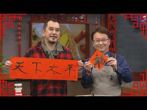 【花絮】國際影帝黃秋生寫書法來賀年！20210202【黃秋生】