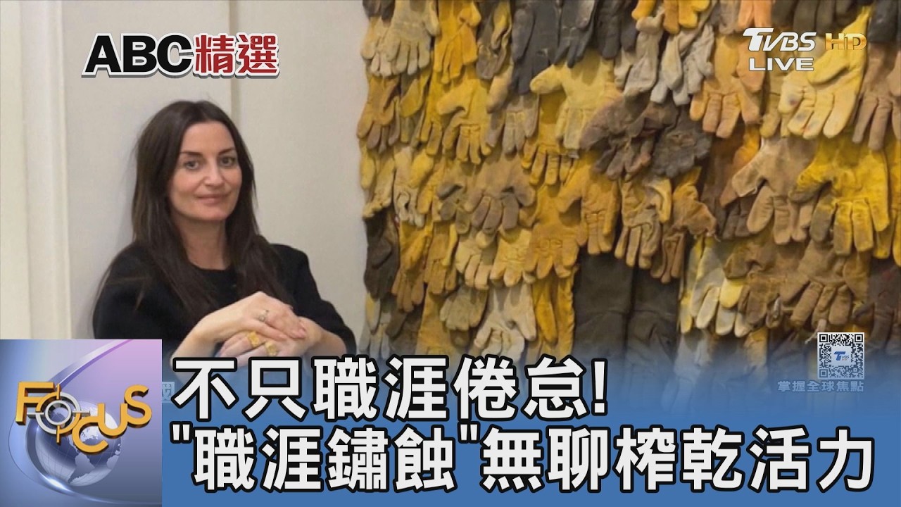 天天上班卻像心靈離職？當心陷入「職涯鏽蝕」 專家曝致命徵兆