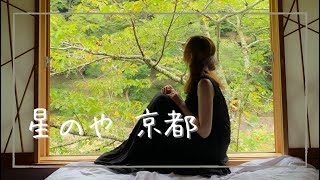 【旅行Vlog】星のや京都  憧れの高級お宿に宿泊してみた！夏の自然満喫の2日間。