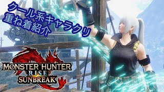 【#MHSB】銀髪キャラクリ&お気に入りの重ね着コーデ紹介！