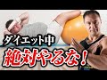 【ダイエット】痩せたい人のほとんどがやってしまっているNGなこと