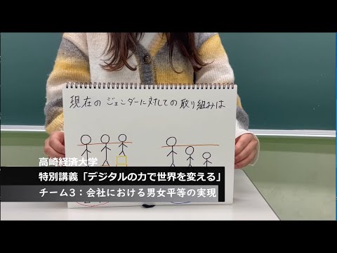 【特別講義「世界と日本の未来を考える」　動画紹介】チーム3　会社における男女平等