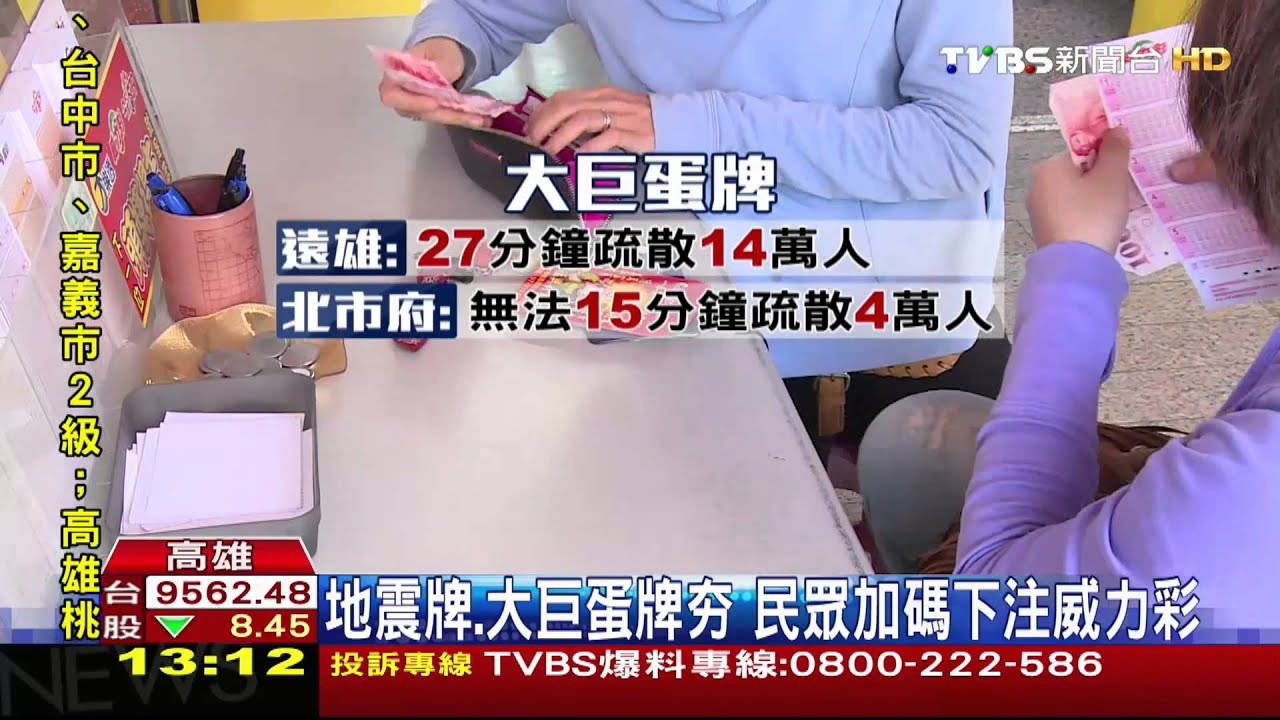 地震牌、大巨蛋牌夯 民眾加碼下注威力彩