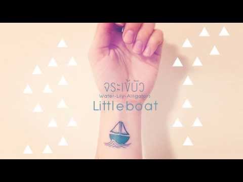 จระเข้บัว - Little boat เรือ [Official Audio]