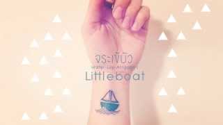 จระเข้บัว - Little boat เรือ [Official Audio]