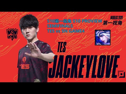 [S10第一视角PROVIEW]TES vs SN GAME4 TES.Jackeylove Ashe Worlds 2020 Semifinals