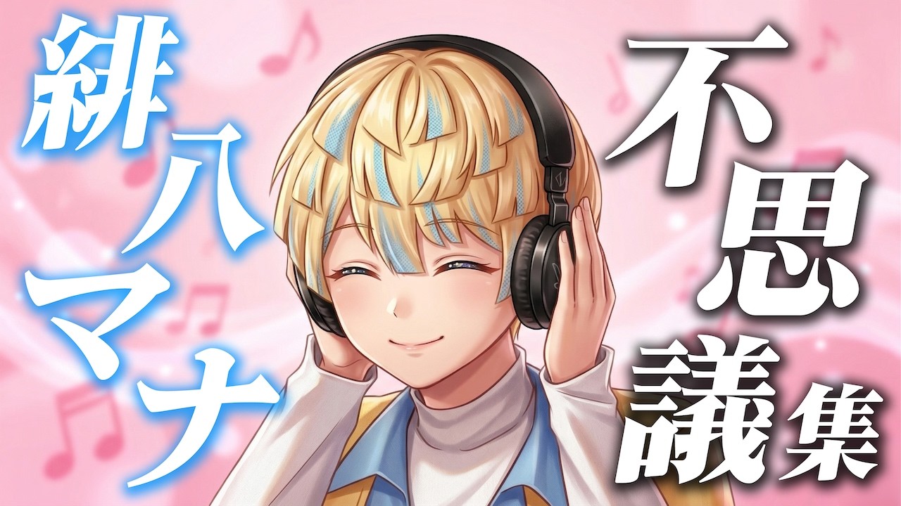 【アニメ】緋八マナの不思議エピソード集５選！【にじさんじ】