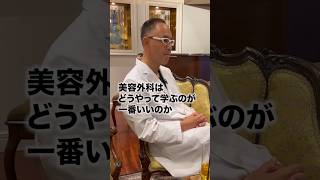 美容外科はどうやって学ぶのが一番いい？