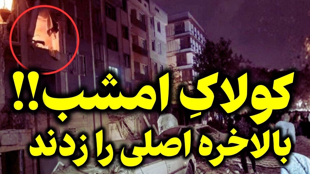 فوری –دقایقی پیش شدیدترین  بمباران مخازن نفت سپاه پاسداران در تهران