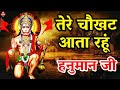 तेरे चौखट आता रहूं हनुमान जी Tere Chaukhat Aata Rahu H
