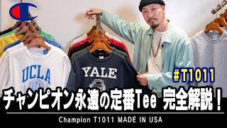 【白T】夏の定番チャンピオンのTシャツT1011ってどうなの？【完全解説】