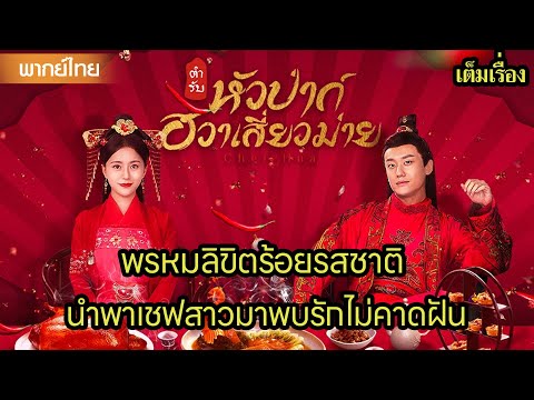【พากย์ไทยเจ็ด】🥰พรหมลิขิตร้อยรสชาติ นำพาเชฟสาวมาพบรักไม่คาดฝัน | ซีรีส์จีน2025