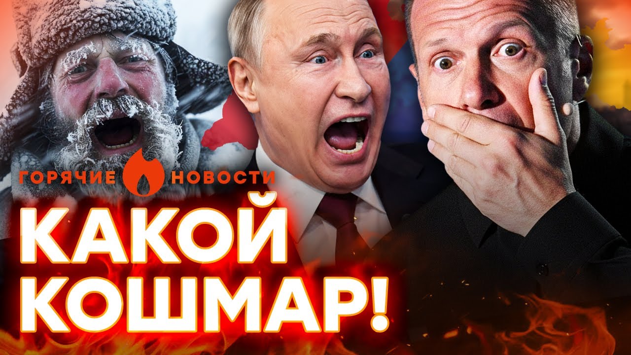 ⚠️ КАТАСТРОФА В РОССИИ! Соловьев ПОДСТАВИЛ Путина! | ГОРЯЧИЕ НОВОСТИ 19.01.2026