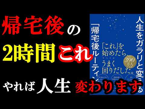 大事なのは「帰宅後」何をするか？だったんです！！！『人生をガラリと変える「帰宅後ルーティーン」』