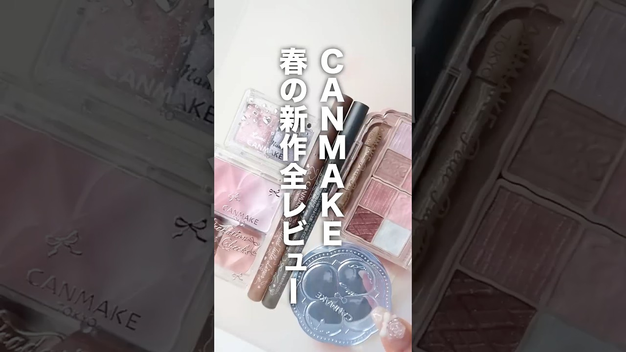 CANMAKE2026年春の新作全レビュ0❕🌸 #美容 #コスメ #コスメレビュー #コスメレポ #垢抜け #プチプラコスメ #キャンメイク #新作コスメ #shorts