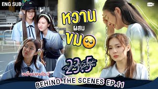 [Behind The Scenes] หวานผสมขม🥺  | 23.5 องศาที่โลกเอียง