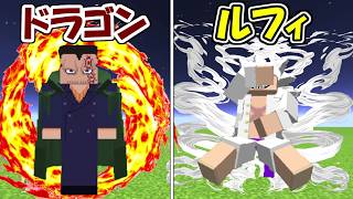 【Minecraft】ドラゴンvsルフィ！！どっちが強い！？【ONE PIECE】【マイクラ】