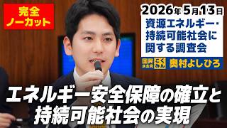2026年5月13日【資源エネルギー・持続可能社会に関する調査会】 奥村よしひろ（国民民主党）