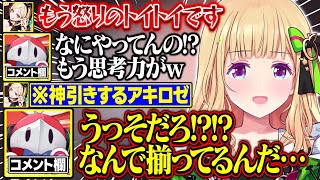 【漢義リーグ】アキロゼの常識を超える一手に驚愕するコメント欄が面白すぎる【アキ・ローゼンタール/ロボ子さん/咲乃もこ/空星きらめ/ホロライブ/切り抜き】
