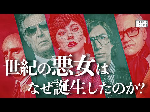 ファッションブランドへの興味を刺激する「ハウス オブ グッチ」