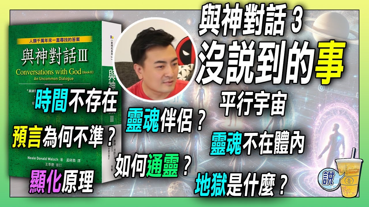 《與神對話3》:宇宙真理實相、 靈魂、顯化、時間與空間、通靈、高級文明.... | 青茶說