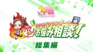 ゲーム【ウマ娘 プリティーダービー】「サクラバクシンオーのバクシン！お悩み相談！」総集編