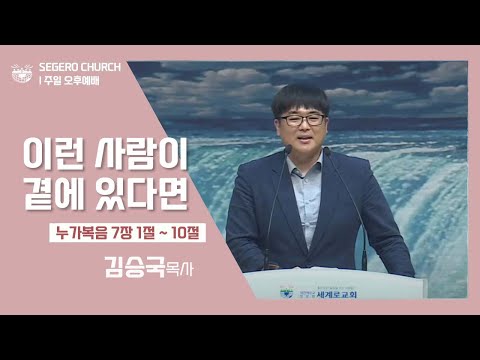 [2022-09-25] 주일오후예배 김승국목사 : 이런 사람이 곁에 있다면 (눅7장1절~10절)