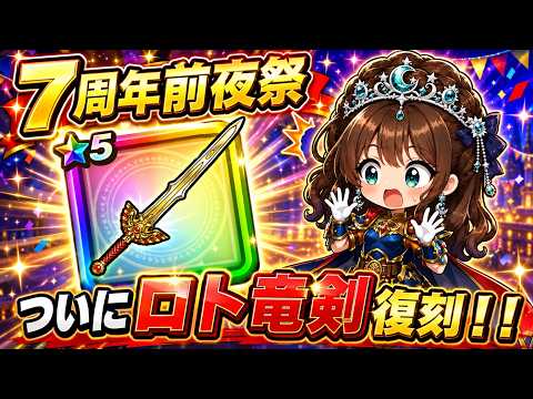 ドラクエウォーク7周年！ロト竜剣復刻の魅力と使い道解説！