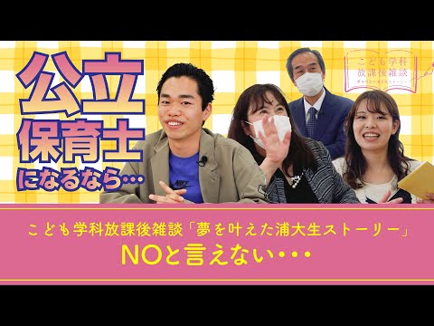 こども学科 「NOと言えるようになった」論　・【こども学科放課後雑談（公立保育士合格者）②_第８話】鈴木怜菜×染谷雅人×青木秀雄×岡本仁美【2023年3月14日（火）収録】