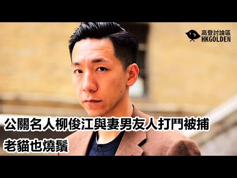 【高登堅係熱】 2020-09-18  公關名人柳俊江與妻男友人打鬥被捕　老貓也燒鬚