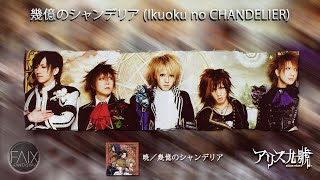 アリス九號. (Alice Nine) - 幾億のシャンデリア (Ikuoku no CHANDELIER)  (Sub Español, English, Romaji, Kanji)