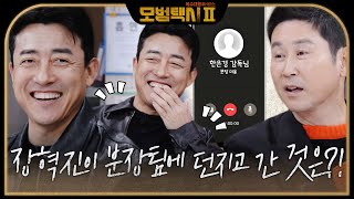 ‘츤데레’ 장혁진, 정답 욕심에 셀프 미담 공개하며 부끄! #모범택시2 #taxidriver2 #SBSdrama