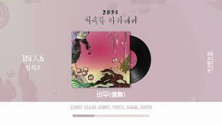 IN(人)6 ‘비무(琵舞)’ | 2024 여우락 아카데미