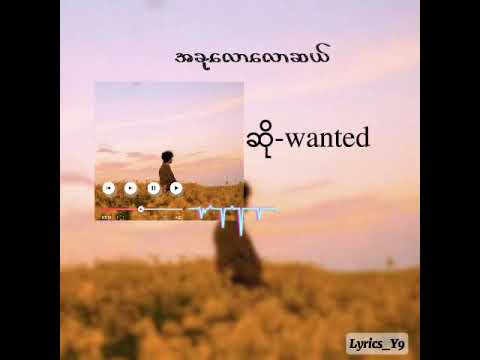 အခုလောလောဆယ်-wanted(Lyrics)#music #lyrics 