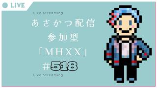 【#朝活】みんなと過ごすいつもの日常～のんびり参加型モンハンダブルクロス～《＃518》