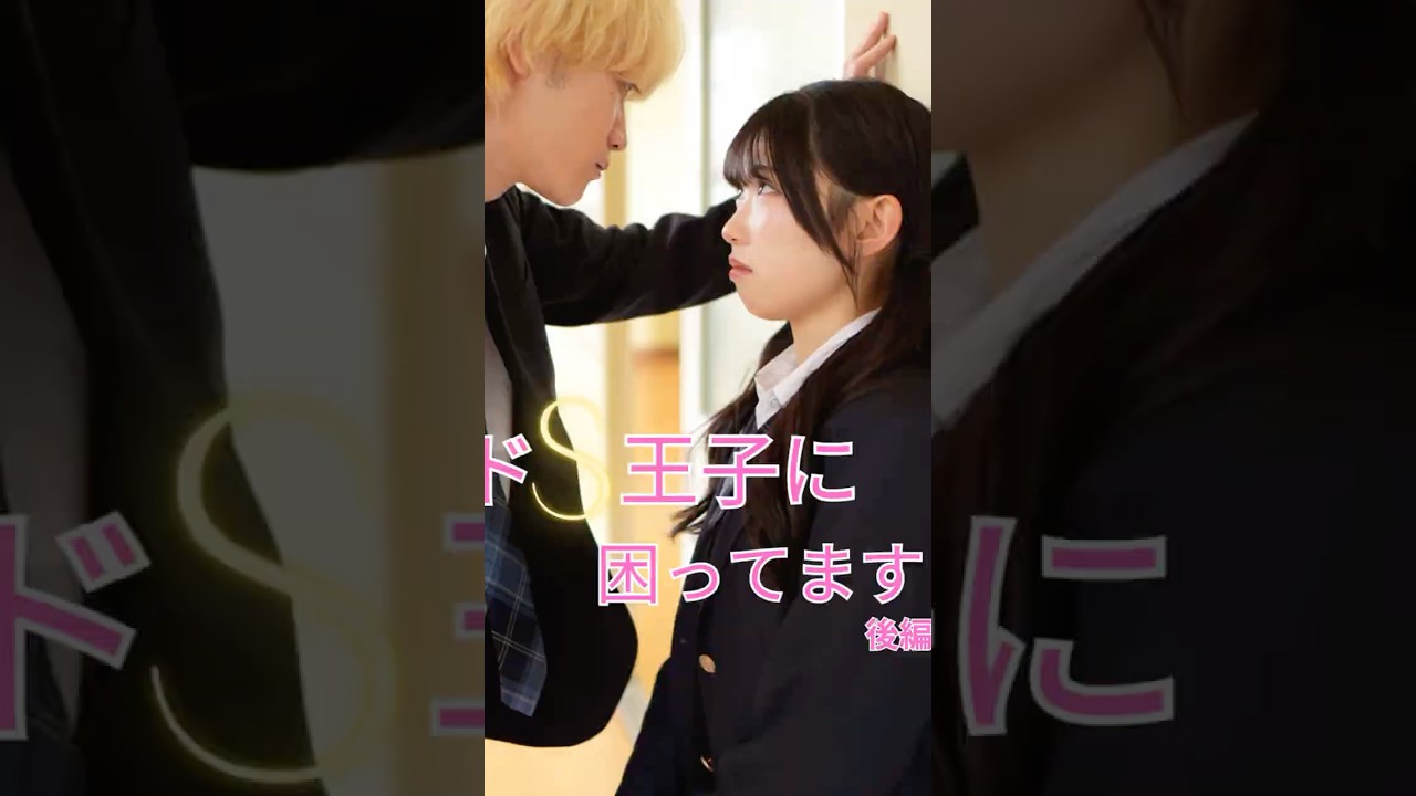 『ドS王子に困ってます』後編 #みかんシアター #ショートドラマ #マイナビショードラアワード2026