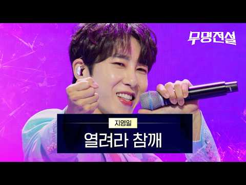 지영일 - 열려라 참깨｜무명전설 1회