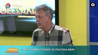 ΤΟ ΝΕΟ ΚΟΜΜΑ ΤΑΡΑΖΕΙ ΤΑ ΠΟΛΙΤΙΚΑ ΝΕΡΑ ΘΕΜΗΣ ΛΑΖΑΡΙΔΗΣ 28 05 2026 ΤΟ ΝΕΟ ΚΟΜΜΑ ΤΑΡΑΖΕΙ ΤΑ ΠΟΛΙΤΙΚΑ ΝΕΡΑ ΘΕΜΗΣ ΛΑΖΑΡΙΔΗΣ 28 05 2026