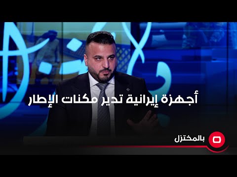 شاهد بالفيديو.. سجاد سالم أجهزة أمنية إيرانية تدير المكانات الانتخابية للإطار