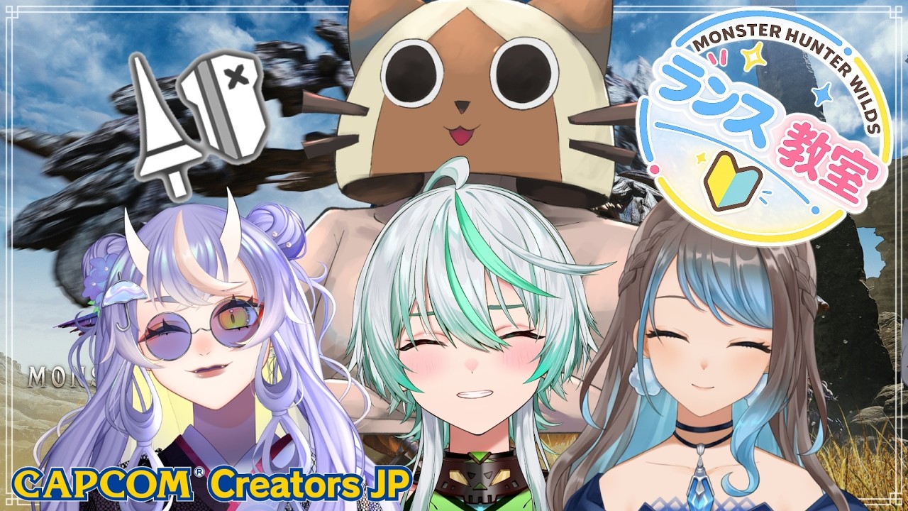 🔰初心者🔰ランス教室 w/Ozu先生、生徒mobi、皇ユウマさん、飛雨さん【 #モンハンワイルズ / #MHWilds 】【 mobi / #もびもび #Vstreamer #Vtuber 】