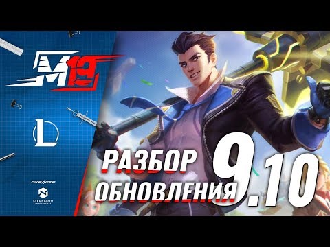 Разбираем обновление — Лига Легенд [Патч 9.10]
